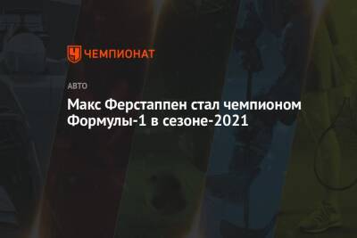 Льюис Хэмилтон - Максим Ферстаппен - Серхио Перес - Николас Латифи - Макс Ферстаппен стал чемпионом Формулы-1 в сезоне-2021 - championat.com - Абу-Даби