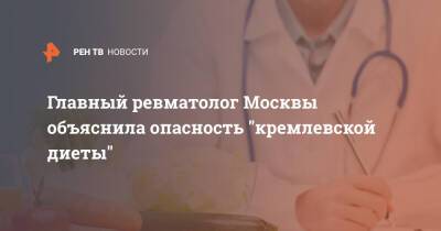 Главный ревматолог Москвы объяснила опасность "кремлевской диеты" - ren.tv - Москва
