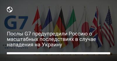 Владимир Путин - Послы G7 предупредили Россию о масштабных последствиях в случае нападения на Украину - liga.net - Россия - США - Украина - Англия - Италия - Германия - Франция - Япония - Канада