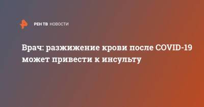 Ирина Ярцева - Сергей Токарев - Врач: разжижение крови после COVID-19 может привести к инсульту - ren.tv