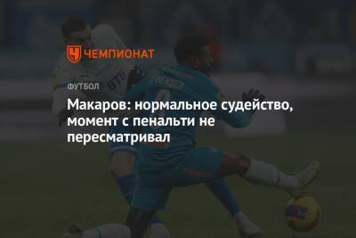 Денис Макаров - Макаров: нормальное судейство, момент с пенальти не пересматривал - championat.com