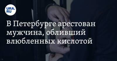 В Петербурге арестован мужчина, обливший влюбленных кислотой - ura.news - Санкт-Петербург
