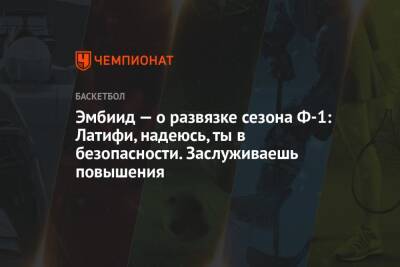 Льюис Хэмилтон - Максим Ферстаппен - Николас Латифи - Эмбиид — о развязке сезона Ф-1: Латифи, надеюсь, ты в безопасности. Заслуживаешь повышения - championat.com