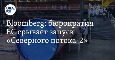 Олаф Шольц - Bloomberg: бюрократия ЕС срывает запуск «Северного потока-2» - ura.news - Россия - США - Украина - Киев - Германия