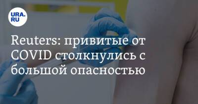 Reuters: привитые от COVID столкнулись с большой опасностью - ura.news - США - Reuters