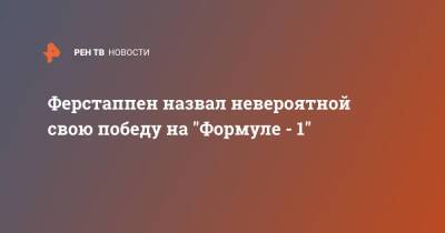 Льюис Хэмилтон - Максим Ферстаппен - Ферстаппен назвал невероятной свою победу на "Формуле - 1" - ren.tv
