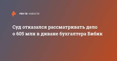 Суд отказался рассматривать дело о 605 млн в диване бухгалтера Бибик - ren.tv - Санкт-Петербург - Санкт-Петербург