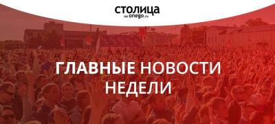 ГЛАВНЫЕ НОВОСТИ НЕДЕЛИ: ОДОБРЕНИЕ QR-КОДОВ, КОММУНАЛЬНАЯ КАТАСТРОФА В КЕМИ И СМЕРТЕЛЬНЫЕ АВАРИИ НА ДОРОГАХ КАРЕЛИИ - stolicaonego.ru - республика Карелия