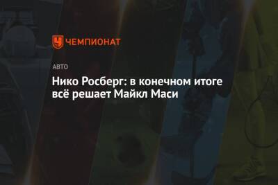 Максим Ферстаппен - Нико Росберг - Майкл Маси - Нико Росберг: в конечном итоге всё решает Майкл Маси - championat.com - Абу-Даби