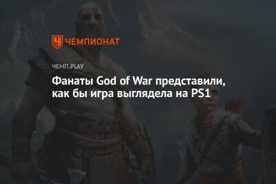 Фанаты God of War представили, как бы игра выглядела на PS1 - championat.com