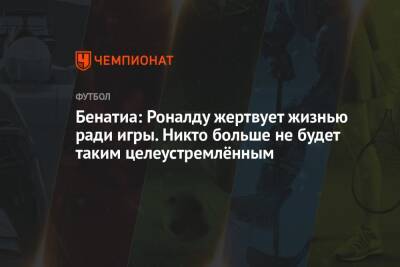 Криштиану Роналду - Бенатиа: Роналду жертвует жизнью ради игры. Никто больше не будет таким целеустремлённым - championat.com