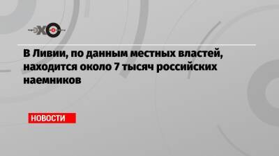 Халед Аль-Мишри - В Ливии, по данным местных властей, находится около 7 тысяч российских наемников - echo.msk.ru - Судан - Ливия - Зимбабве - Мадагаскар - Ангола - Гвинея - Мозамбик