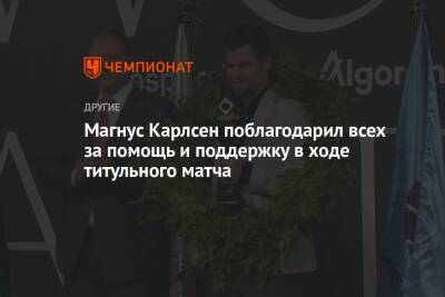 Магнус Карлсен - Ян Непомнящий - Магнус Карлсен поблагодарил всех за помощь и поддержку в ходе титульного матча - championat.com - Норвегия - Россия
