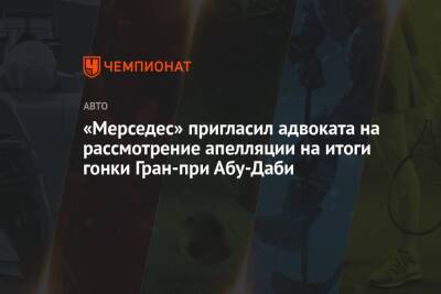 «Мерседес» пригласил адвоката на рассмотрение апелляции на итоги гонки Гран-при Абу-Даби - championat.com - Абу-Даби