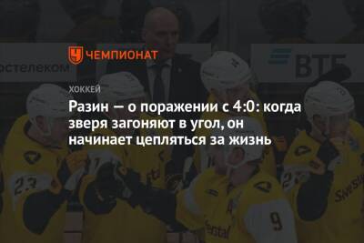 Андрей Разин - Разин — о поражении с 4:0: когда зверя загоняют в угол, он начинает цепляться за жизнь - championat.com - Сочи