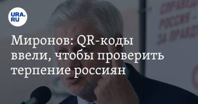 Сергей Миронов - Миронов: QR-коды ввели, чтобы проверить терпение россиян. «Эта затея не про пандемию» - ura.news - Россия
