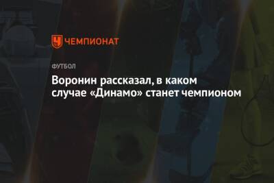 Андрей Воронин - Воронин рассказал, в каком случае «Динамо» станет чемпионом - championat.com - Москва