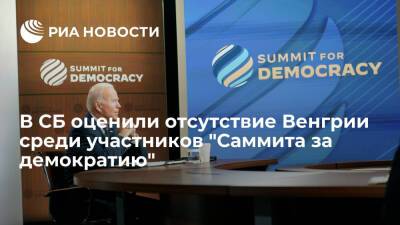 Юрий Аверьянов - Член СБ Аверьянов: США, не пригласив Венгрию на "Саммит за демократию", нанесли удар по ЕС - ria.ru - Москва - Россия - США - Вашингтон - Турция - Венгрия - Брюссель