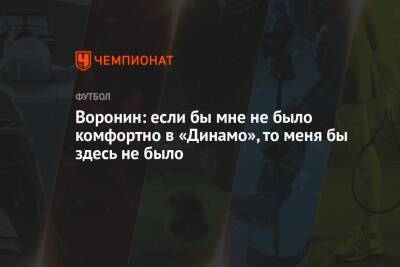 Андрей Воронин - Валентина Сивкович - Воронин: если бы мне не было комфортно в «Динамо», то меня бы здесь не было - championat.com - Москва