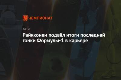 Райкконен подвёл итоги последней гонки Формулы-1 в карьере - championat.com - Абу-Даби