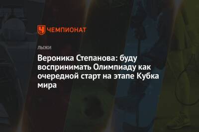 Елена Вяльбе - Егор Сорин - Вероника Степанова - Вероника Степанова: буду воспринимать Олимпиаду как очередной старт на этапе Кубка мира - championat.com