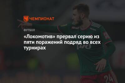 Константин Марадишвили - Маркус Гисдоля - «Локомотив» прервал серию из пяти поражений подряд во всех турнирах - championat.com - Москва - Тула - Уфа - Нижний Новгород