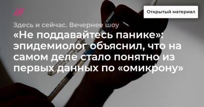 «Не поддавайтесь панике»: эпидемиолог объяснил, что на самом деле стало понятно из первых данных по «омикрону» - tvrain.ru - Екатеринбург - штат Кентукки