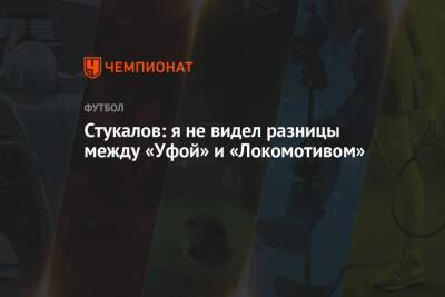 Алексей Стукалов - Стукалов: я не видел разницы между «Уфой» и «Локомотивом» - championat.com - Уфа