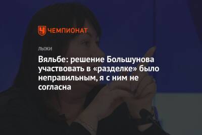 Александр Большунов - Елена Вяльбе - Вяльбе: решение Большунова участвовать в «разделке» было неправильным, я с ним не согласна - championat.com - Россия - Швейцария