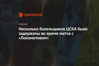 Несколько болельщиков ЦСКА были задержаны во время матча с «Локомотивом» - championat.com - Москва - Ярославль