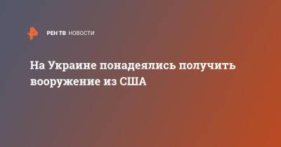 Владимир Путин - Алексей Резников - Джо Байден - На Украине понадеялись получить вооружение из США - ren.tv - США - Украина - Киев