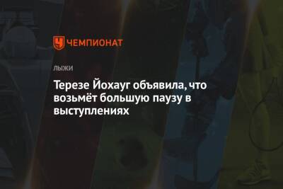 Тереза Йохауг - Терезе Йохауг объявила, что возьмёт большую паузу в выступлениях - championat.com
