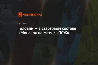 Александр Головин - Головин — в стартовом составе «Монако» на матч с «ПСЖ» - championat.com - Франция - Монако - Княжество Монако