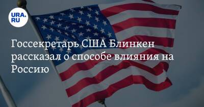 Владимир Путин - Энтони Блинкен - Госсекретарь США Блинкен рассказал о способе влияния на Россию - ura.news - Россия - США