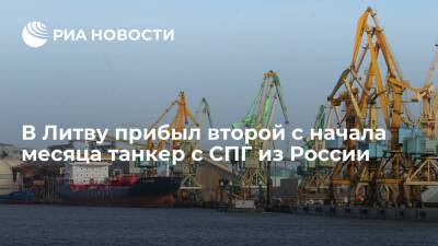 Литва - В Литву прибыл второй с начала месяца танкер Coral Fungia с СПГ из России - ria.ru - Россия - Литва - Вильнюс