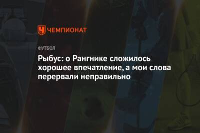 Ральф Рангник - Салават Муртазин - Рыбус: о Рангнике сложилось хорошее впечатление, а мои слова перервали неправильно - championat.com - Англия