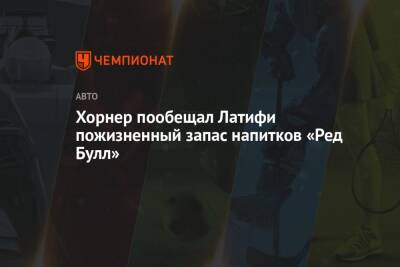 Льюис Хэмилтон - Максим Ферстаппен - Кристиан Хорнер - Николас Латифи - Хорнер пообещал Латифи пожизненный запас напитков «Ред Булл» - championat.com - Абу-Даби
