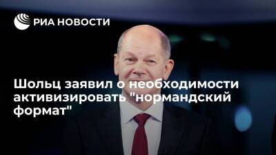 Матеуш Моравецкий - Олаф Шольц - Канцлер Германии Шольц заявил о необходимости активизировать "нормандский формат" - ria.ru - Украина - Киев - Германия - ДНР - Польша - ЛНР - Варшава - Европа