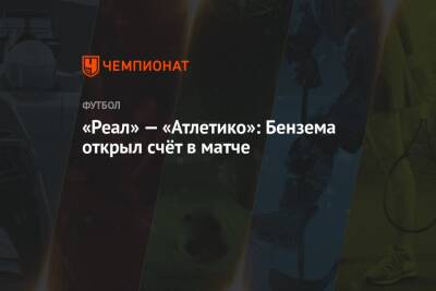 Карим Бензема - «Реал» — «Атлетико»: Бензема открыл счёт в матче - championat.com - Испания - Мадрид - Лаос - Сантьяго