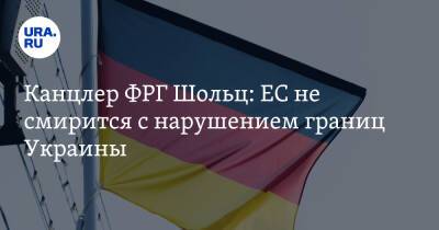 Матеуш Моравецкий - Олаф Шольц - Канцлер ФРГ Шольц: ЕС не смирится с нарушением границ Украины - ura.news - Украина - Германия - Польша