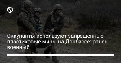 Оккупанты используют запрещенные пластиковые мины на Донбассе: ранен военный - liga.net - Украина