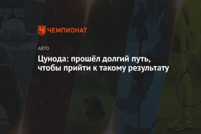 Цунода: прошёл долгий путь, чтобы прийти к такому результату - championat.com - Абу-Даби