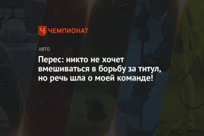 Льюис Хэмилтон - Максим Ферстаппен - Серхио Перес - Перес: никто не хочет вмешиваться в борьбу за титул, но речь шла о моей команде! - championat.com - Абу-Даби