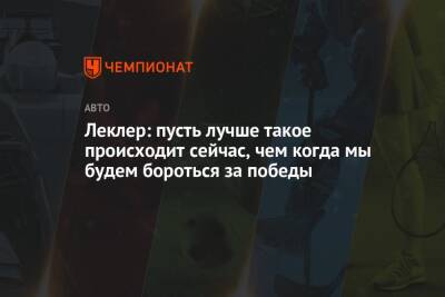 Шарль Леклер - Леклер: пусть лучше такое происходит сейчас, чем когда мы будем бороться за победы - championat.com - Абу-Даби
