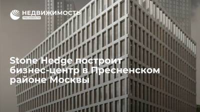 Stone Hedge построит бизнес-центр в Пресненском районе Москвы - realty.ria.ru - Москва - район Пресненский, Москва - Москва - Строительство
