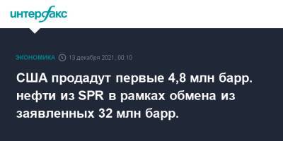 Джо Байден - США продадут первые 4,8 млн барр. нефти из SPR в рамках обмена из заявленных 32 млн барр. - interfax.ru - Москва - Китай - Южная Корея - США - Англия - Япония - Индия