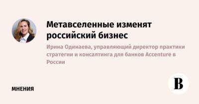 Марк Цукерберг - Метавселенные изменят российский бизнес - vedomosti.ru - Россия
