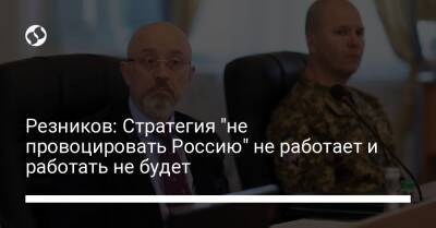 Владимир Путин - Алексей Резников - Резников: Стратегия "не провоцировать Россию" не работает и работать не будет - liga.net - Москва - Россия - США - Украина - Грузия - Париж - Берлин