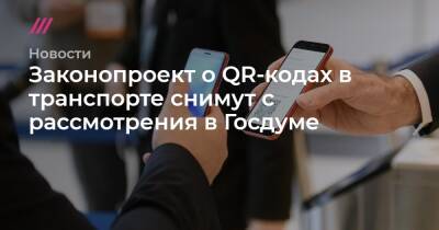 Владимир Путин - Законопроект о QR-кодах в транспорте снимут с рассмотрения в Госдуме - tvrain.ru - Россия