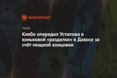 Александр Большунов - Сергей Устюгов - Денис Спицов - Андрей Мельниченко - Симен Хегстад Крюгер - Йоханнес Клебо - Иван Якимушкин - Артем Мальцев - Клебо опередил Устюгова в коньковой «разделке» в Давосе за счёт мощной концовки - championat.com - Россия